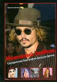 Интимный дневник. Скандальная биография Джонни Деппа