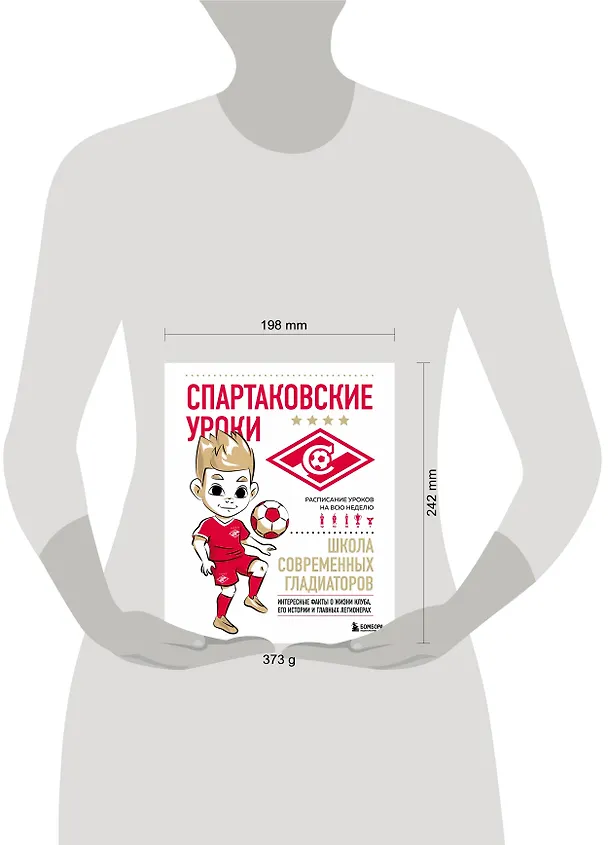 Книга Спартаковские уроки. Школа современных гладиаторов (развивашка) (Георгий Морозов) — 8