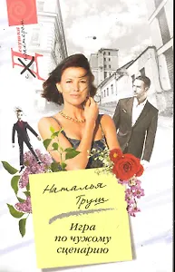 Игра по чужому сценарию: роман / (мягк) (Девушка с характером). Труш Н. (ЦП)