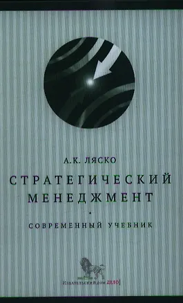 Книга Стратегический менеджмент : современный учебник ()