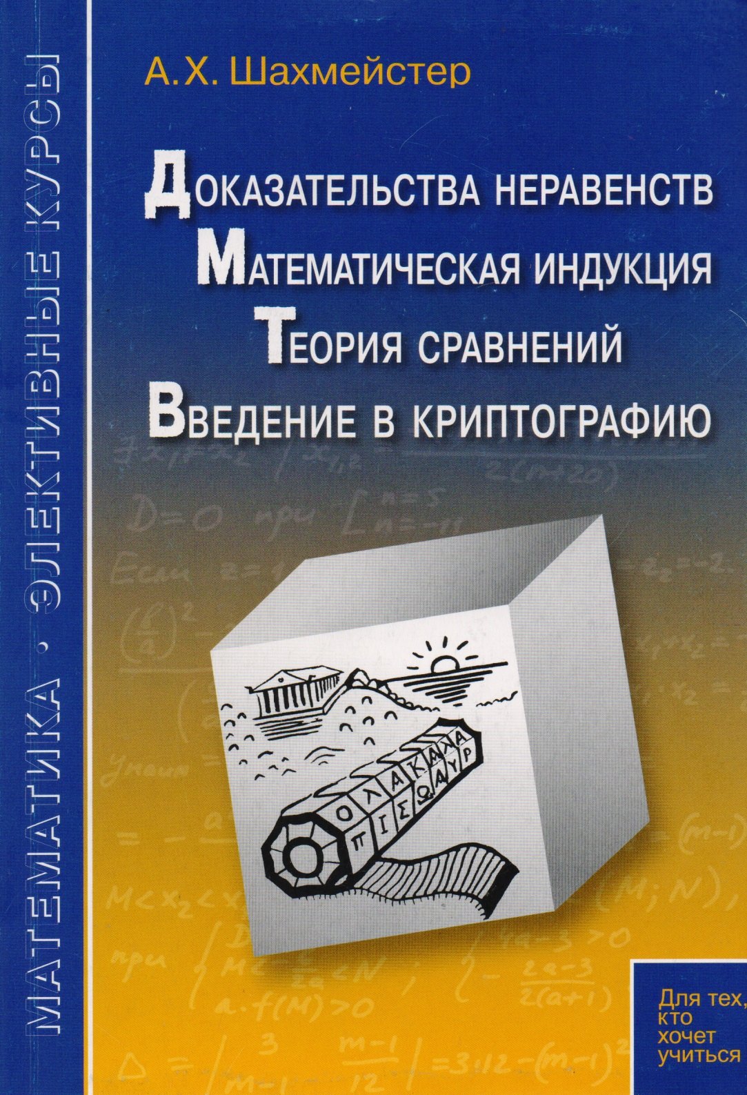 

Доказательства неравентств. Математическая индукция. Теория сравнений. Введение в криптографию