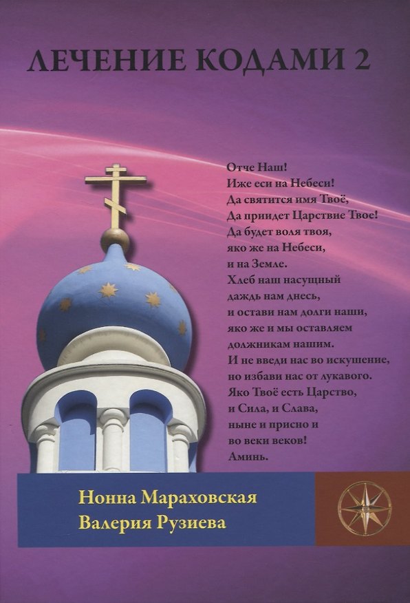Книга Лечение Кодами 2 () — 1