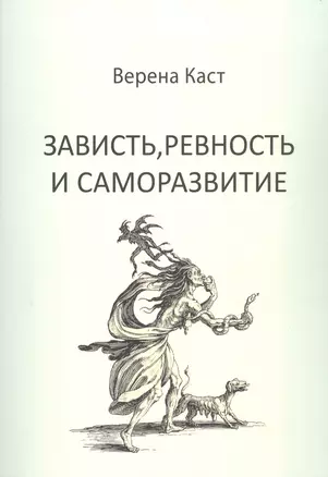 Зависть, ревность и саморазвитие — 2933418 — 1