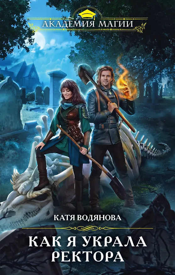Книга Как я украла ректора (Катя Водянова) — 1