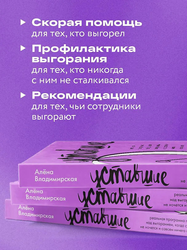 Книга Уставшие. Реальная программа победы над выгоранием, когда совсем ничего не хочется и совсем ничего не помогает (Алёна Владимирская) — 7