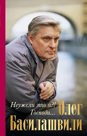 Книга Неужели это я?!Господи...(нов.оф) (Олег Басилашвили)