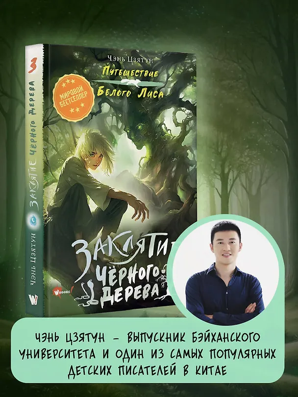 Книга Заклятие Чёрного дерева (Чэнь Цзятун) — 8