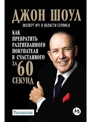 Книга Как превратить разгневанного покупателя в счастливого за 60 секунд (3 изд.) Шоул (Джон Шоул)