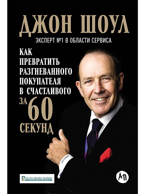 Книга Как превратить разгневанного покупателя в счастливого за 60 секунд (3 изд.) Шоул (Джон Шоул) — 1