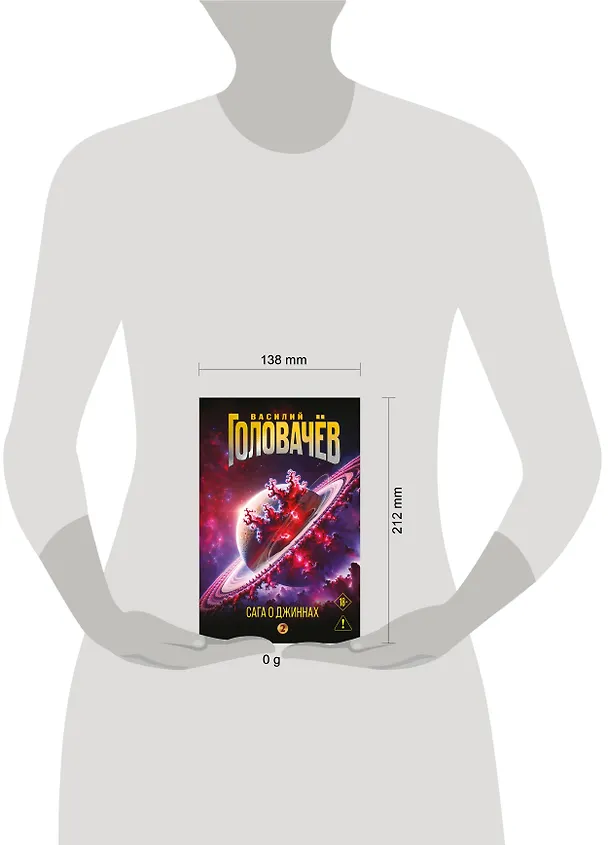 Книга Сага о джиннах: Возвращение джинна. Последний джинн. Джинн из прошлого (Василий Головачёв) — 5