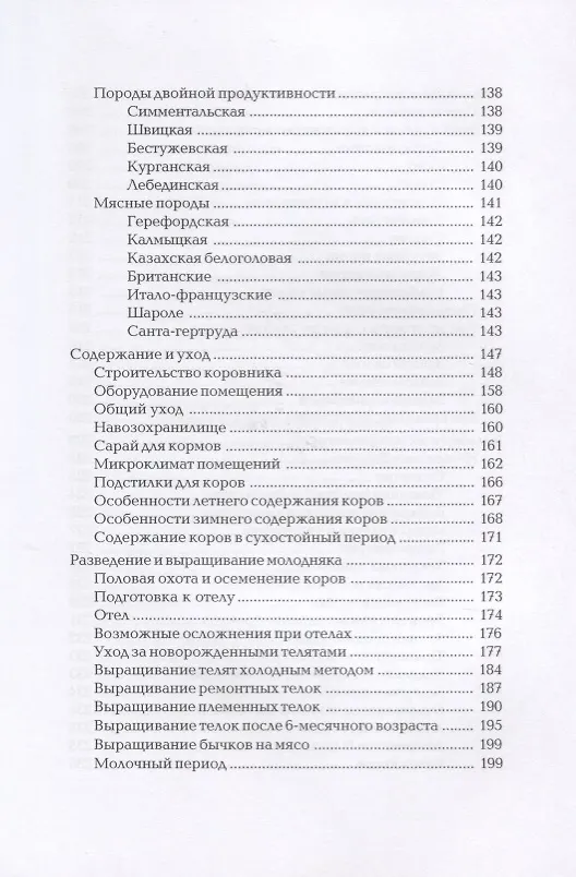 Книга Свиньи. Коровы. Лошади. Энциклопедия фермерского хозяйства. (Виктор Смирнов) — 6