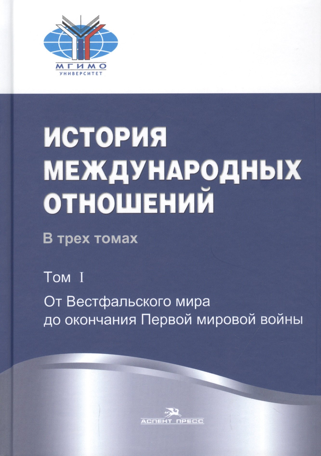 

История международных отношений: В трех томах. Т.1. От Весфальского мира до окончания Первой мировой