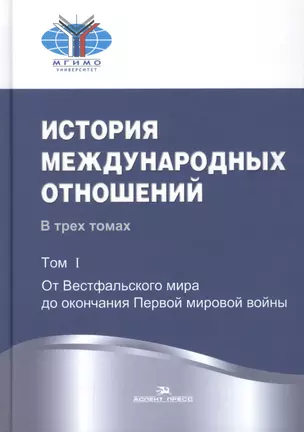 История международных отношений: В трех томах. Т.1. От Весфальского мира до окончания Первой мировой — 2777619 — 1