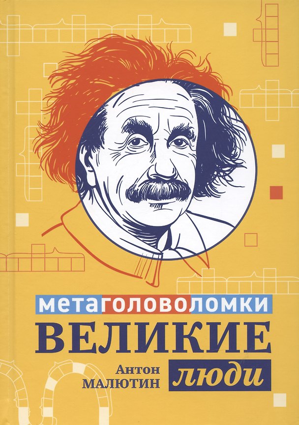 Книга Великие люди: метаголоволомки (Антон Малютин) — 1