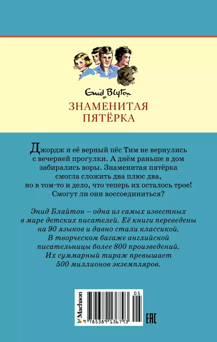 Последнее приключение лета (Энид Блайтон) - купить книгу с доставкой в  интернет-магазине «Читай-город». ISBN: 978-5-389-13679-3