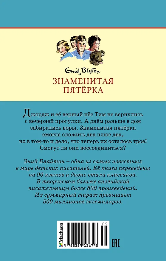 Книга Последнее приключение лета (Энид Блайтон) — 2