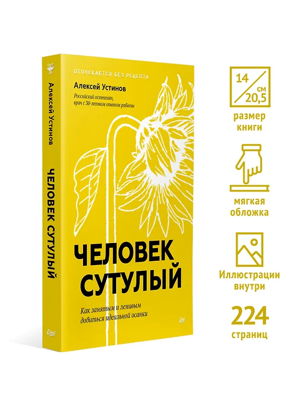 Книга Человек сутулый. Как занятым и ленивым добиться идеальной осанки (Алексей Устинов) — 5