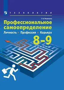 Технология. 8-9 классы. Профессиональное самоопределение. Личность. Профессия. Карьера. Учебник