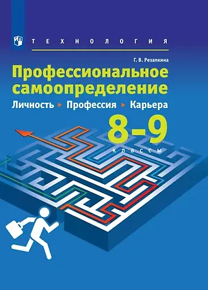 Книга Технология. 8-9 классы. Профессиональное самоопределение. Личность. Профессия. Карьера. Учебник (Галина Резапкина)