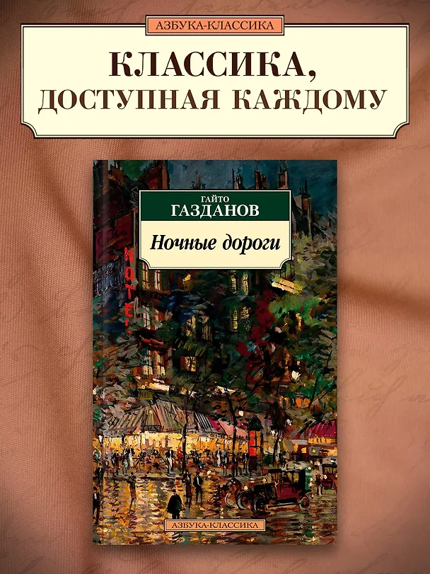Книга Ночные дороги (Гайто Газданов) — 5