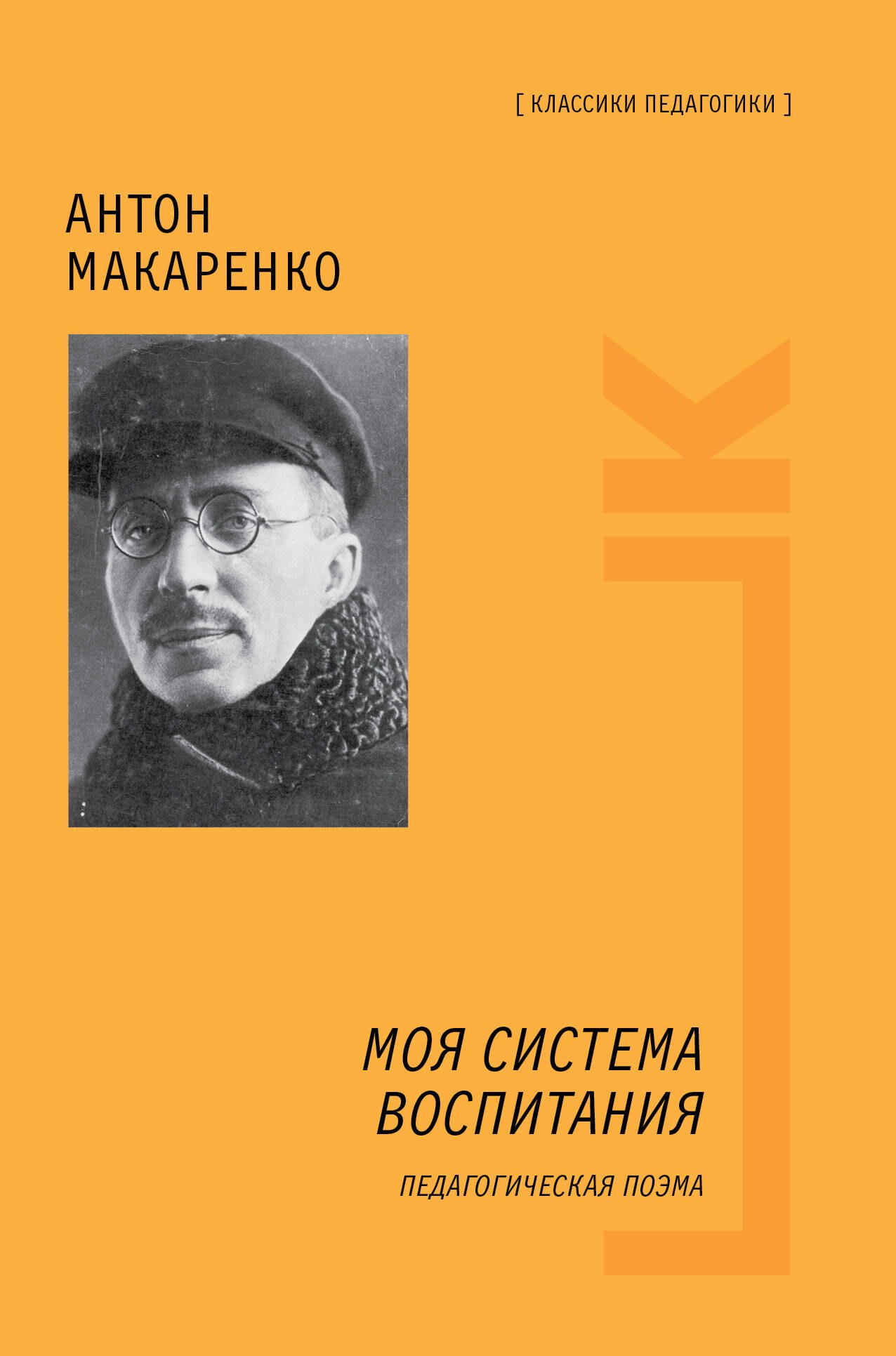 

Моя система воспитания. Педагогическая поэма