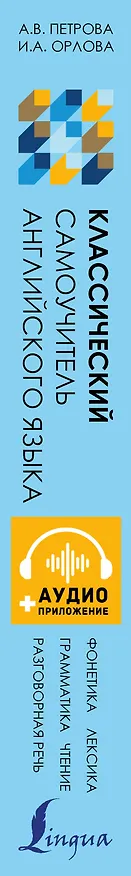 Книга Классический самоучитель английского языка + аудиоприложение (Анастасия Петрова) — 3