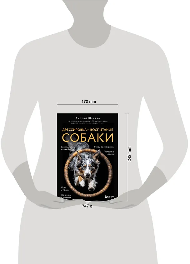 Книга Дрессировка и воспитание собаки. 2-е издание (Андрей Шкляев) — 6