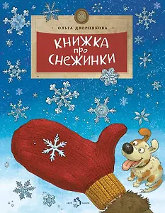 Книжка про снежинки 