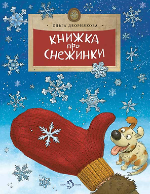 Книжка про снежинки 