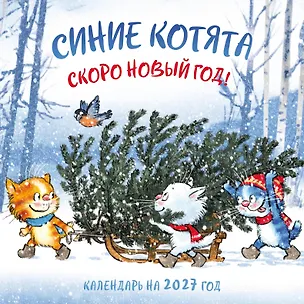Синие котята. Скоро Новый год! Календарь настенный на 2027 год (300х300 мм) 3174321