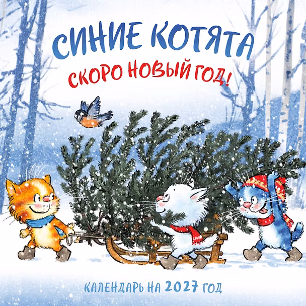 Календарь 2027г 300*300 "Синие котята. Скоро Новый год!" настенный, на скрепке 3174321 — 1