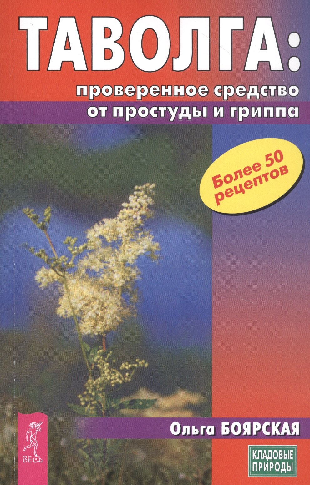 

Таволга: проверенное средство от простуды и гриппа