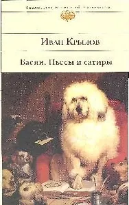 Басни  Пьесы и сатиры