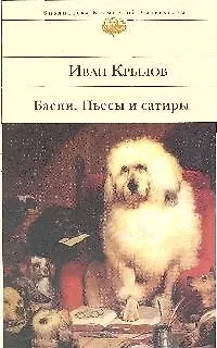Книга Басни  Пьесы и сатиры (Иван Крылов)