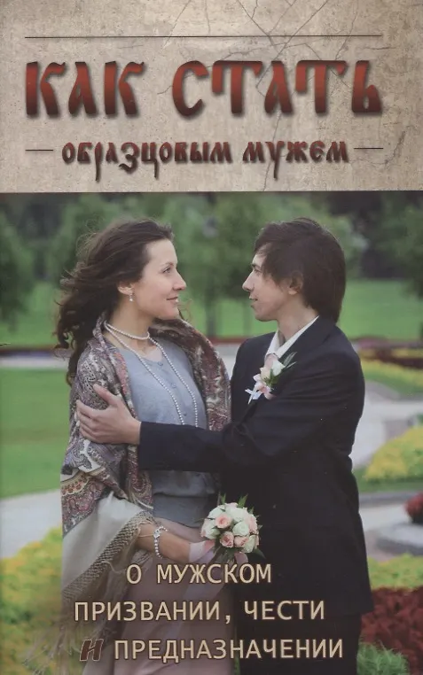 Книга Как стать образцовым мужем. О мужском призвании, чести и предназначении () — 1