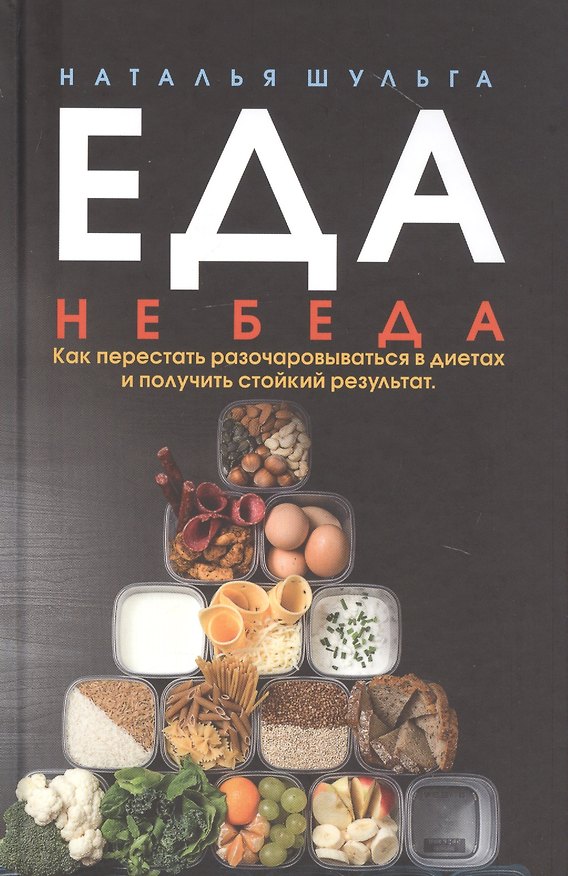 Книга Еда не беда. Как перестать разочаровываться в диетах и получить стойкий результат (Наталья Шульга) — 1