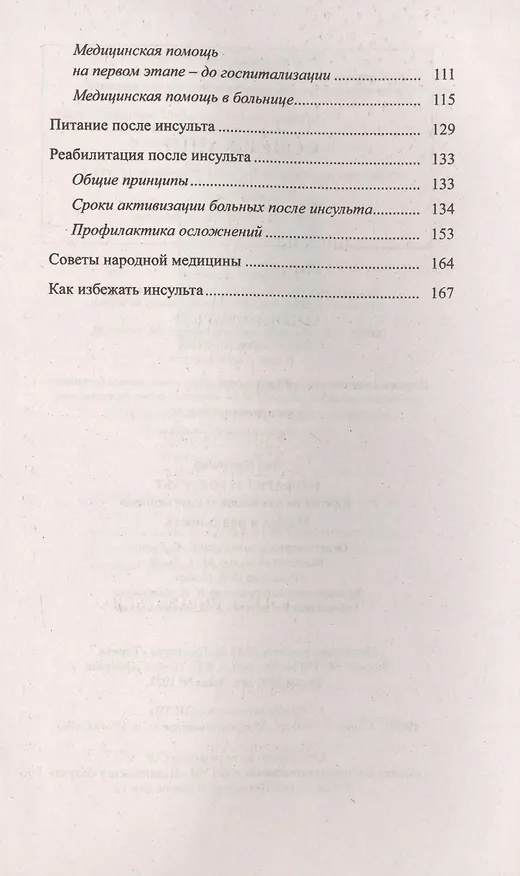 Книга Инфаркт и инсульт. Как не допустить и как лечить. Мифы и реальность (Владимир Лад) — 3