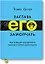Заставь его замолчать. Как победить внутреннего критика и начать действовать — 2626383 — 1