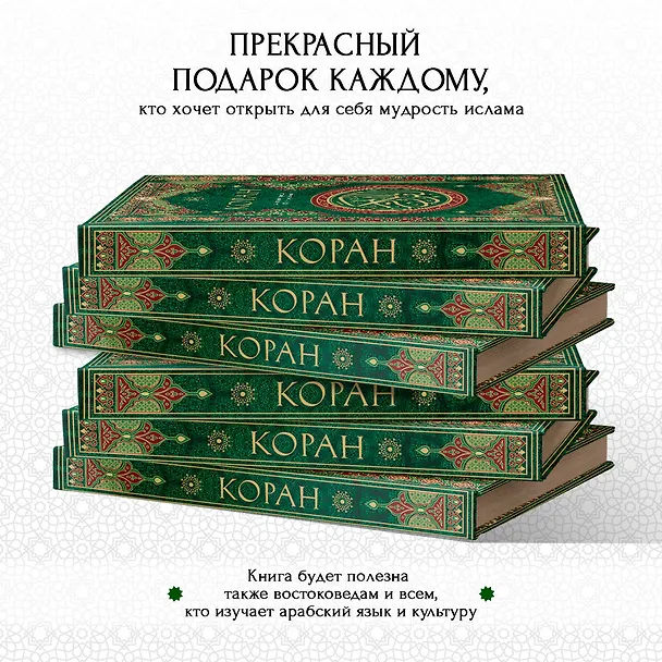 Книга Коран. Смысловой перевод И.Ю. Крачковского () — 10
