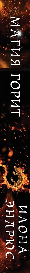 Книга Магия горит (Илона Эндрюс) — 3