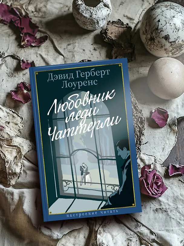 Книга Любовник леди Чаттерли (Дэвид Лоуренс) — 8