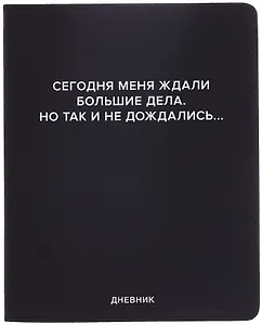 Дневник шк. "Сегодня меня ждали большие дела" универс.блок, иск.кож., шелкография, отстрочка, ляссе