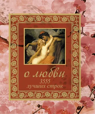Книга О любви. 3555 лучших строк (Мирослав Адамчик)