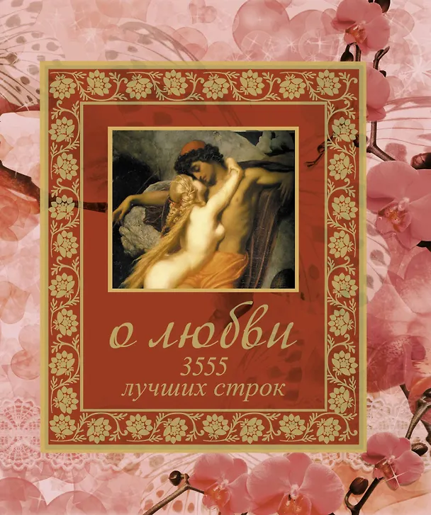 Книга О любви. 3555 лучших строк (Мирослав Адамчик) — 1