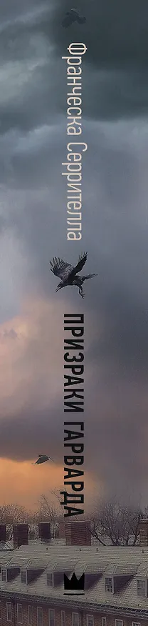 Книга Призраки Гарварда (Франческа Серрителла) — 3