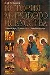 Книга Искусство(Любимов)Ист.мир.иску (Лев Любимов)
