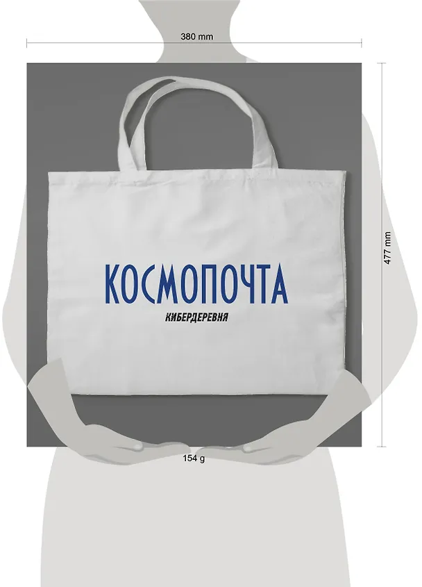 Сумка холщовая «Кибердеревня: Космопочта» 3039726 — 3
