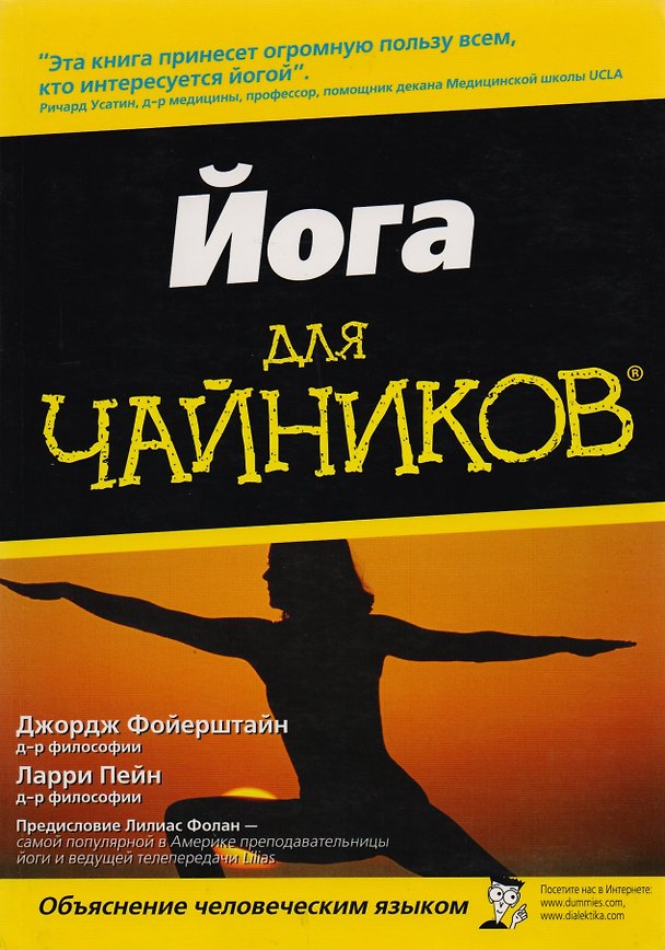 Книга Йога для "чайников" (Георг Фойерштайн) — 1