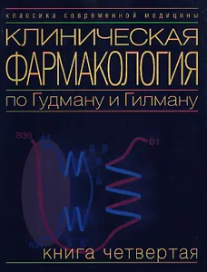 Клиническая фармакология по Гудману и Гилману. Книга четвертая