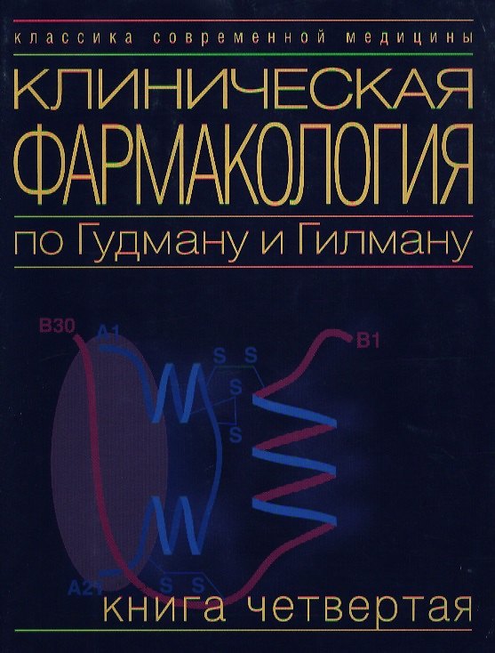 Книга Клиническая фармакология по Гудману и Гилману. Книга четвертая () — 1